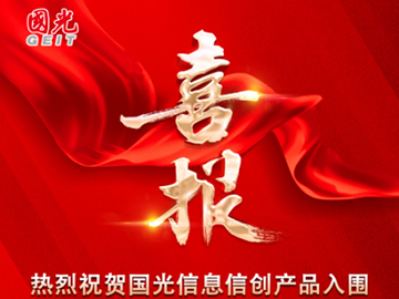 Joyful News|Guangzhou Guoguang Information Successfully Selected as the Finalist of Desktop Computer Procurement Project of Central State Organizations for the Year of 2024